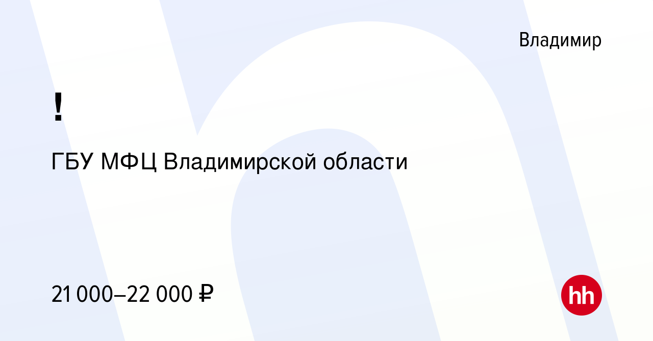 Вакансия ! во Владимире, работа в компании ГБУ МФЦ Владимирской области  (вакансия в архиве c 28 февраля 2017)