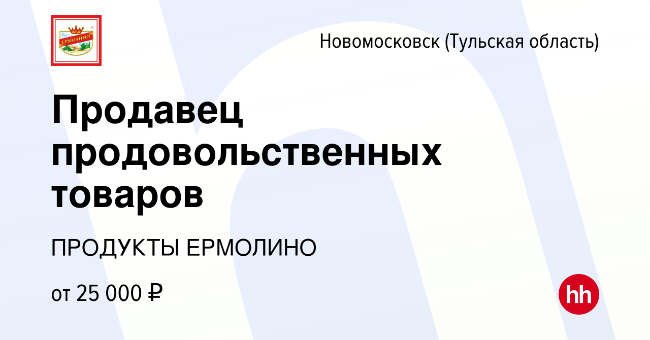 Вакансия Продавец продовольственных товаров в Новомосковске, работа в  компании ПРОДУКТЫ ЕРМОЛИНО (вакансия в архиве c 12 марта 2017)