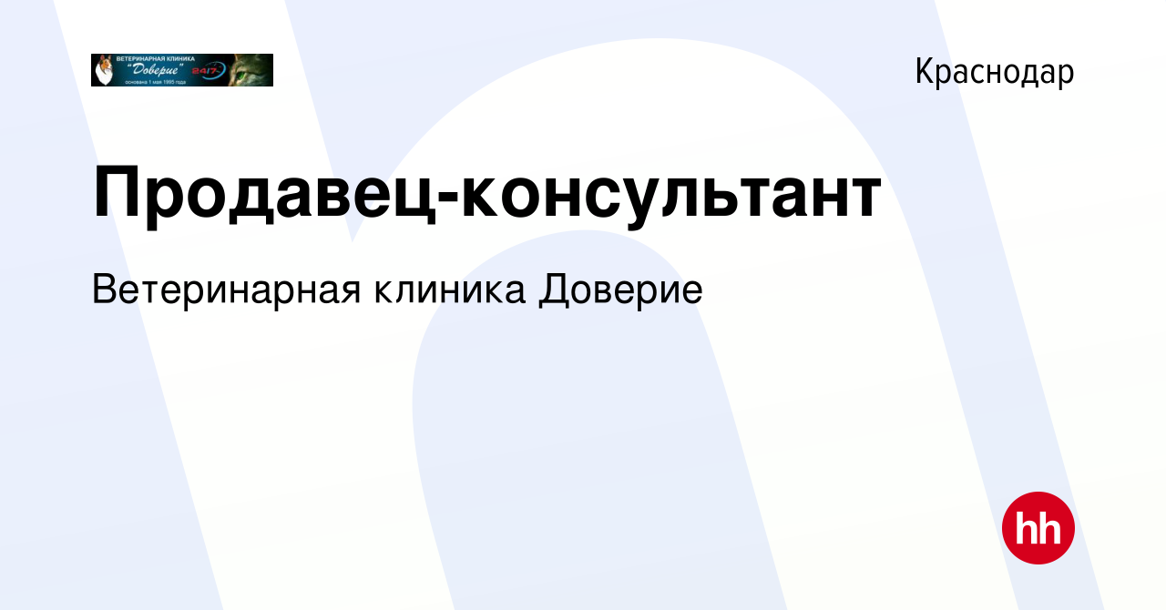 Вакансия Продавец-консультант в Краснодаре, работа в компании Ветеринарная  клиника Доверие (вакансия в архиве c 28 февраля 2017)