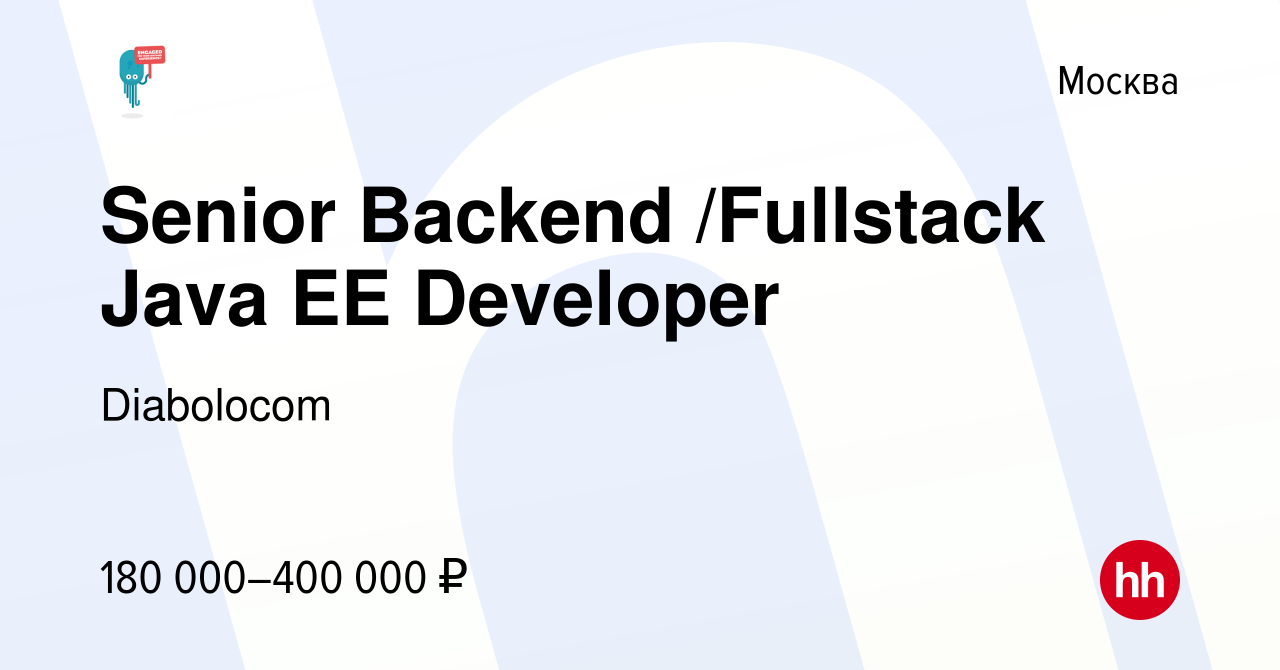 Вакансия Senior Backend /Fullstack Java EE Developer в Москве, работа в  компании Diabolocom (вакансия в архиве c 12 марта 2017)