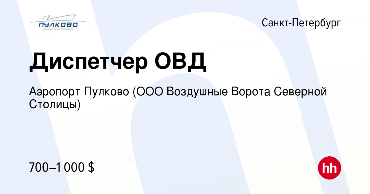 Вакансия Диспетчер ОВД в Санкт-Петербурге, работа в компании Аэропорт  Пулково (ООО Воздушные Ворота Северной Столицы) (вакансия в архиве c 15  апреля 2009)