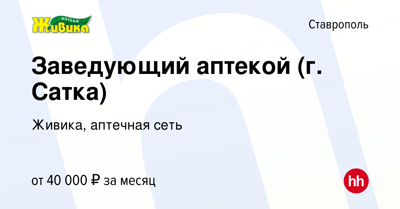 Вакансия Заведующий аптекой (г. Сатка) в Ставрополе, работа в компании  Живика, аптечная сеть (вакансия в архиве c 15 марта 2017)