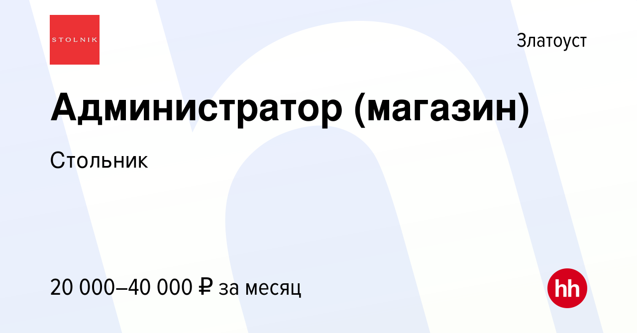 Вакансия Администратор (магазин) в Златоусте, работа в компании Стольник  (вакансия в архиве c 15 марта 2017)