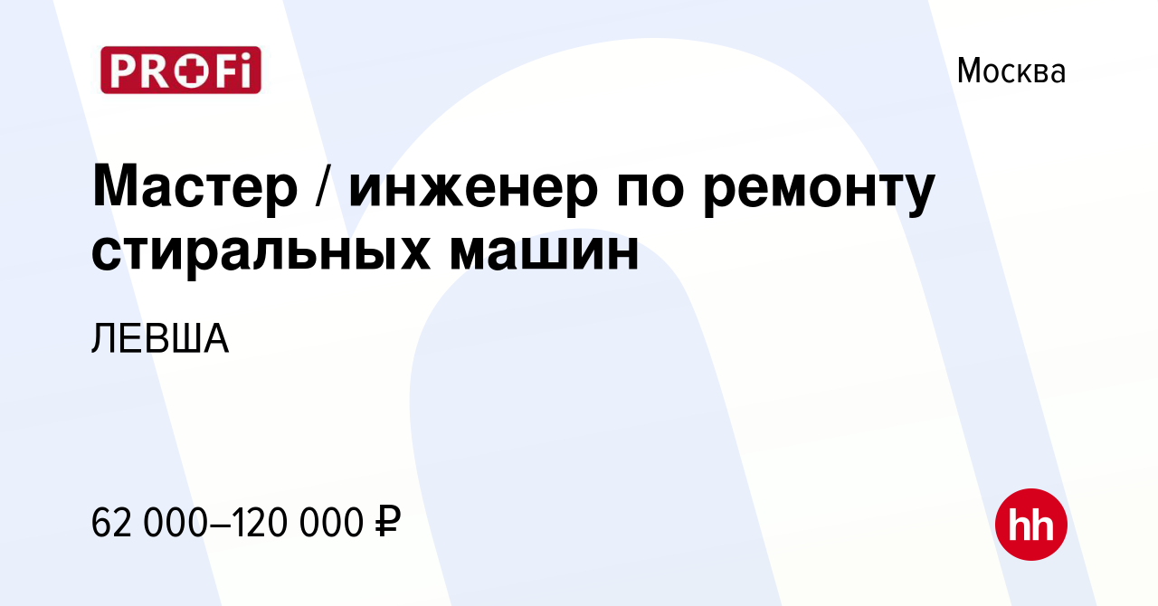 Вакансия Мастер / инженер по ремонту стиральных машин в Москве, работа в  компании ЛЕВША (вакансия в архиве c 13 мая 2017)