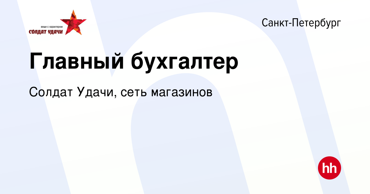 Вакансия Главный бухгалтер в Санкт-Петербурге, работа в компании Солдат  Удачи, сеть магазинов (вакансия в архиве c 15 марта 2017)