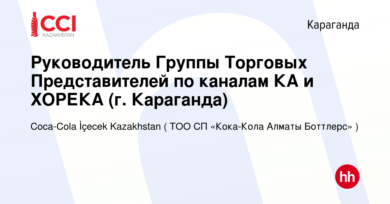 Вакансия Руководитель Группы Торговых Представителей по каналам КА и ХОРЕКА  (г. Караганда) в Караганде, работа в компании Coca-Cola İçecek Kazakhstan (  ТОО СП «Кока-Кола Алматы Боттлерс» ) (вакансия в архиве c 15