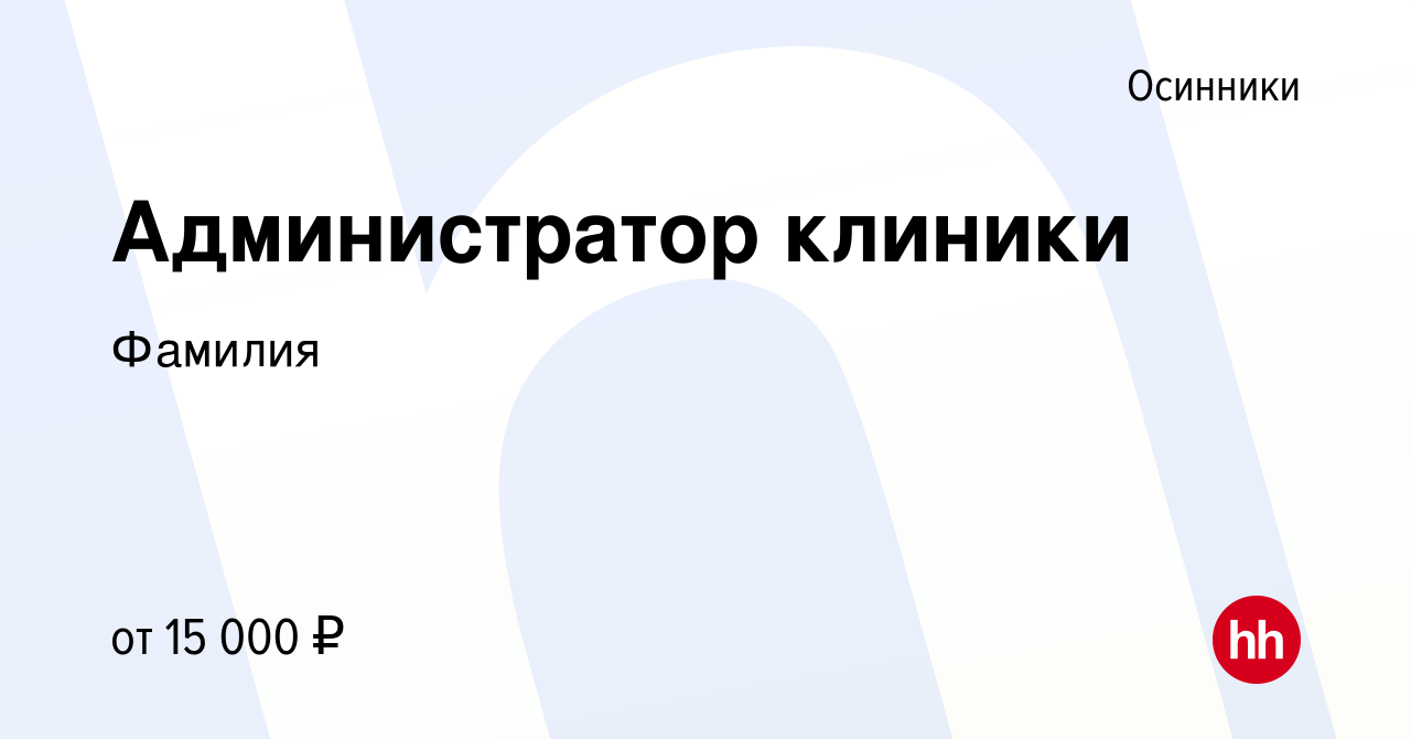 Вакансия Администратор клиники в Осинниках, работа в компании Фамилия  (вакансия в архиве c 16 марта 2017)