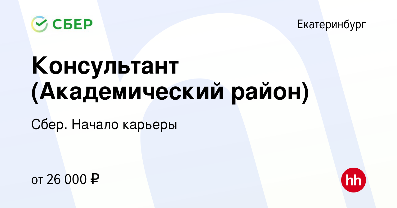 Вакансия Консультант (Академический район) в Екатеринбурге, работа в  компании Сбер. Начало карьеры (вакансия в архиве c 21 февраля 2017)