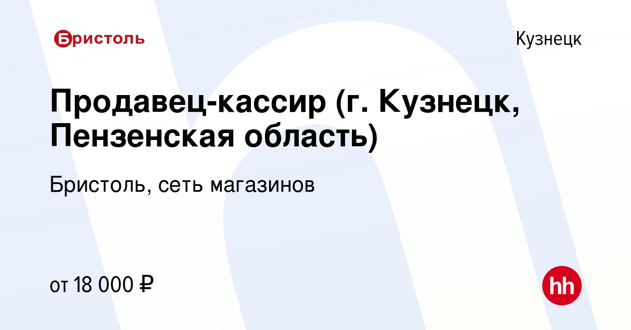 Вакансия Продавец-кассир (г. Кузнецк, Пензенская область) в Кузнецке, работа  в компании Бристоль, сеть магазинов (вакансия в архиве c 15 февраля 2017)