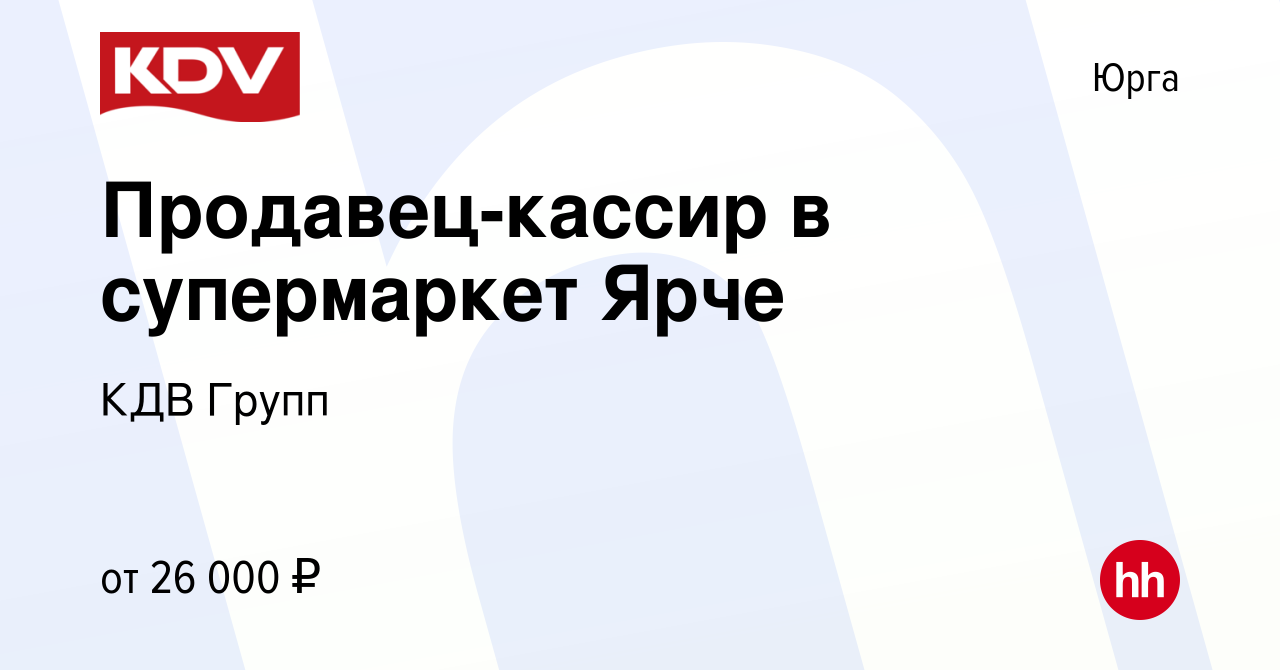 Вакансия Продавец-кассир в супермаркет Ярче в Юрге, работа в компании КДВ  Групп (вакансия в архиве c 28 февраля 2017)