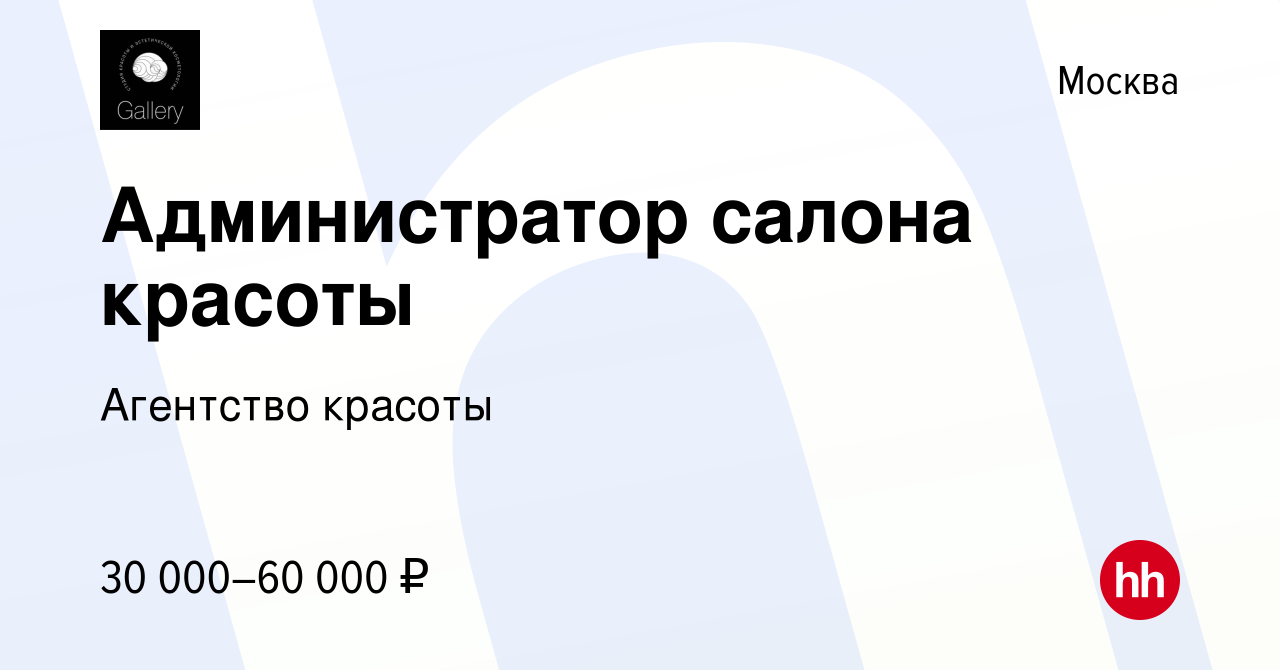 Вакансия Администратор салона красоты в Москве, работа в компании Агентство  красоты (вакансия в архиве c 16 марта 2017)