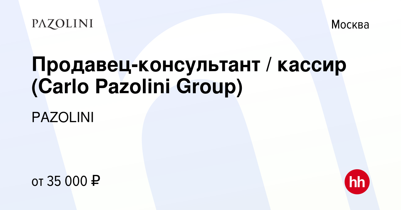 Вакансия Продавец-консультант / кассир (Carlo Pazolini Group) в Москве,  работа в компании PAZOLINI (вакансия в архиве c 6 сентября 2017)