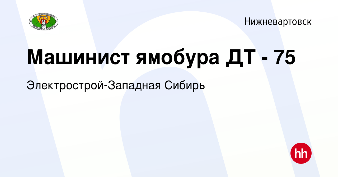 Вакансия Машинист ямобура ДТ - 75 в Нижневартовске, работа в компании  Электрострой-Западная Сибирь (вакансия в архиве c 16 марта 2017)