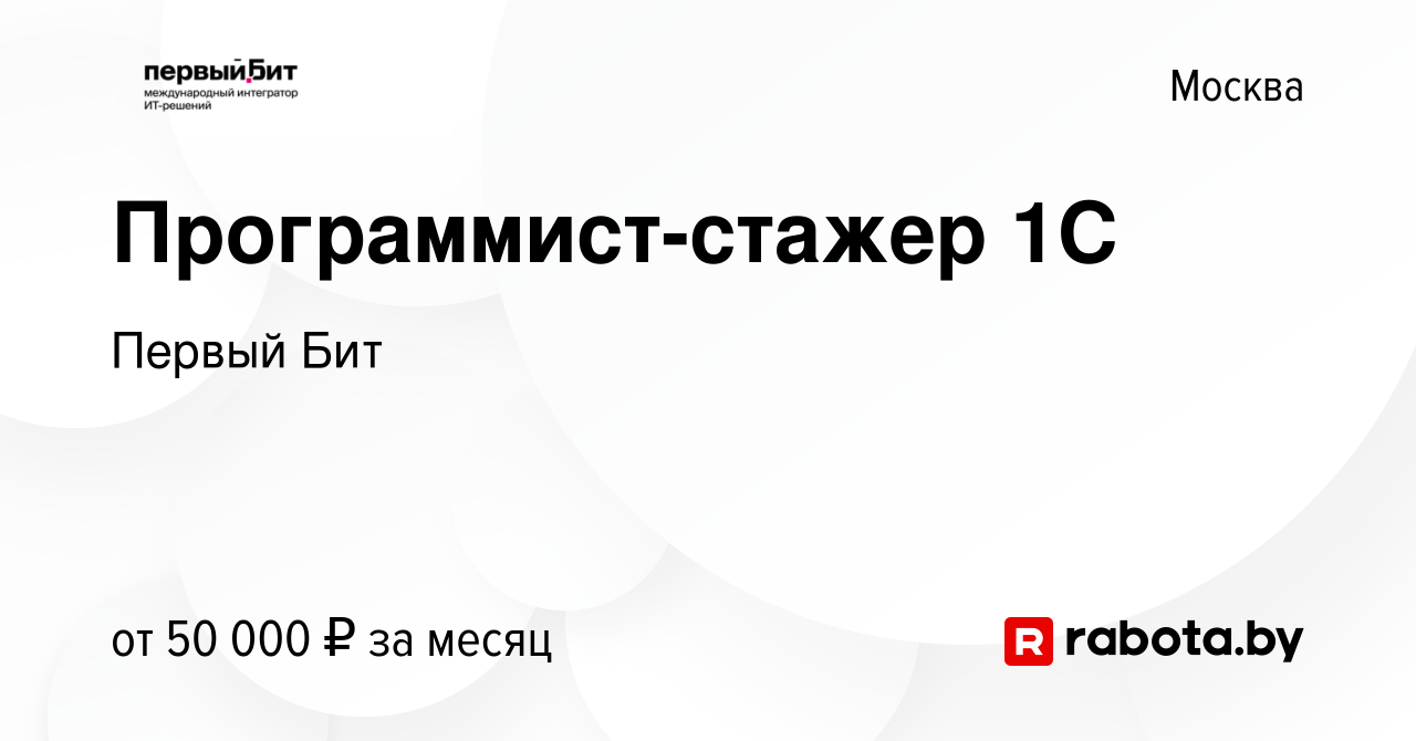 Вакансия Программист-стажер 1С в Москве, работа в компании Первый Бит  (вакансия в архиве c 20 мая 2017)