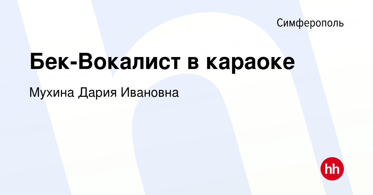 Вакансия Бек-Вокалист в караоке в Симферополе, работа в компании Мухина  Дария Ивановна (вакансия в архиве c 16 марта 2017)