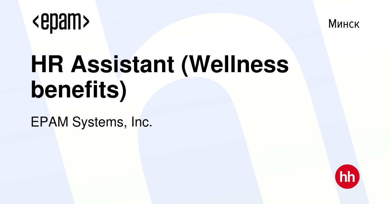 Вакансия HR Assistant (Wellness benefits) в Минске, работа в компании EPAM  Systems, Inc. (вакансия в архиве c 20 февраля 2017)