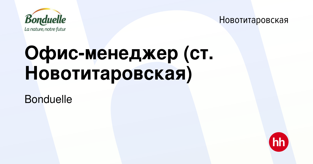 Вакансия Офис-менеджер (ст. Новотитаровская) в Новотитаровской, работа в  компании Bonduelle (вакансия в архиве c 17 марта 2017)