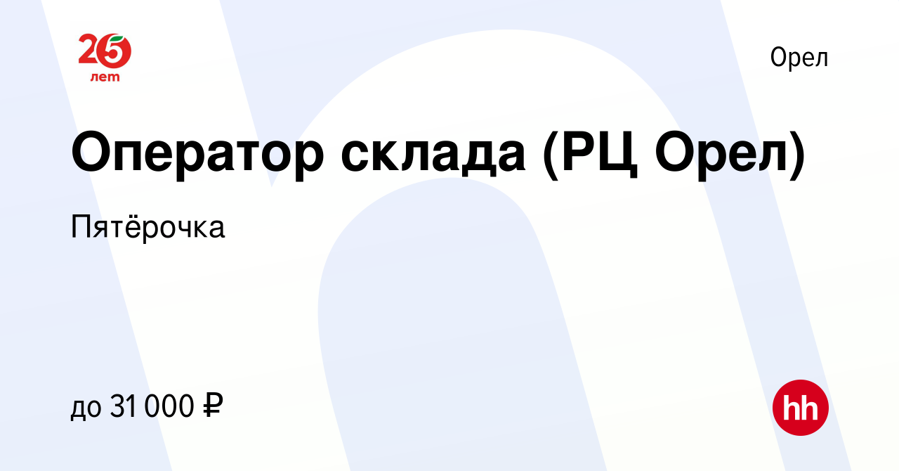 Вакансия Оператор склада (РЦ Орел) в Орле, работа в компании Пятёрочка  (вакансия в архиве c 17 марта 2017)