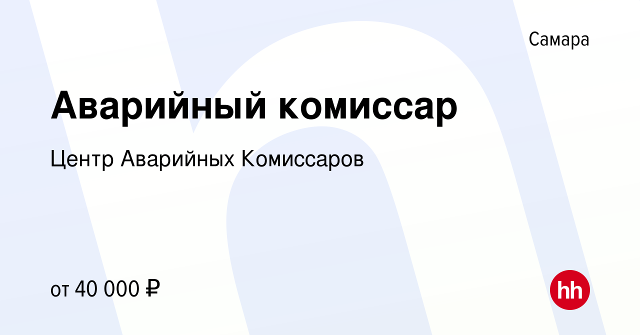 Вакансия Аварийный комиссар в Самаре, работа в компании Центр Аварийных  Комиссаров (вакансия в архиве c 17 марта 2017)