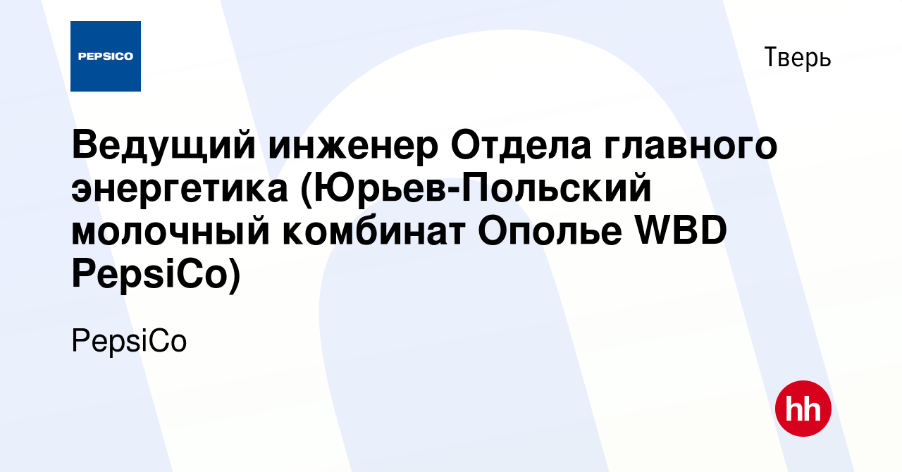 Вакансия Ведущий инженер Отдела главного энергетика (Юрьев-Польский  молочный комбинат Ополье WBD PepsiCo) в Твери, работа в компании PepsiCo  (вакансия в архиве c 15 апреля 2017)