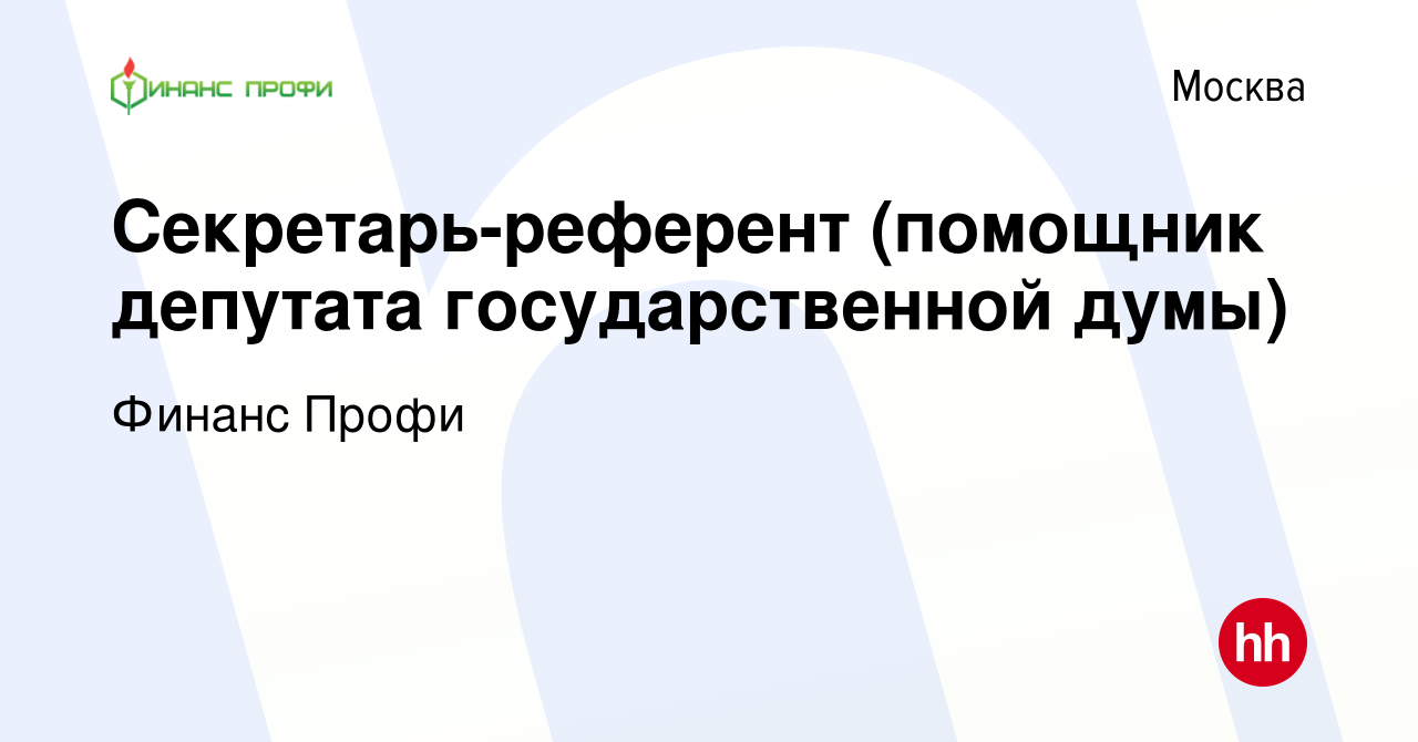 Вакансия Секретарь-референт (помощник депутата государственной думы) в  Москве, работа в компании Финанс Профи (вакансия в архиве c 18 марта 2017)