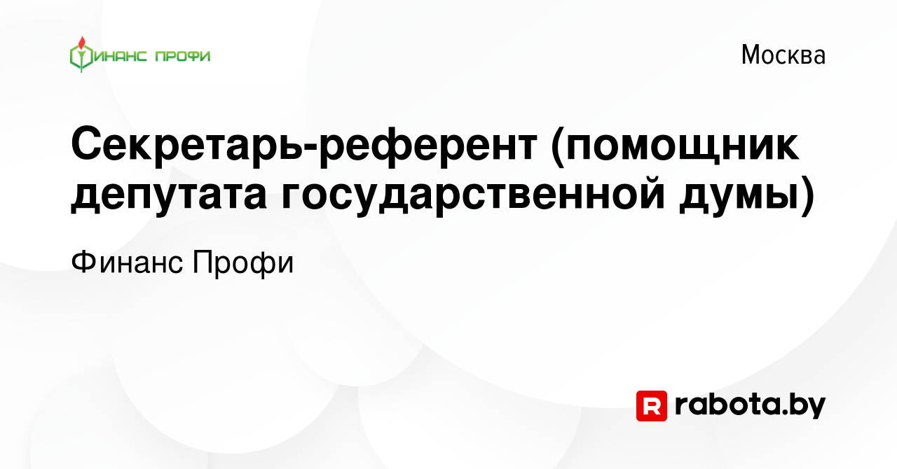 Вакансия Секретарь-референт (помощник депутата государственной думы) в  Москве, работа в компании Финанс Профи (вакансия в архиве c 17 марта 2017)