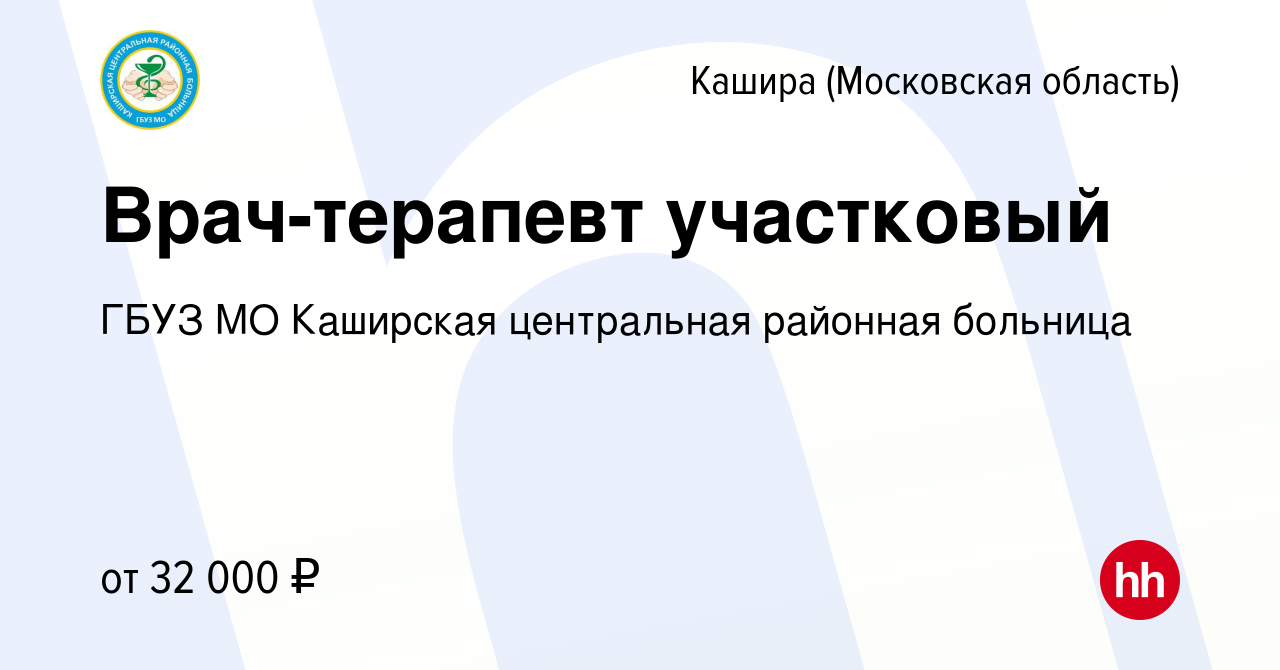 Вакансия Врач-терапевт участковый в Кашире, работа в компании ГБУЗ МО  Каширская центральная районная больница (вакансия в архиве c 9 апреля 2017)