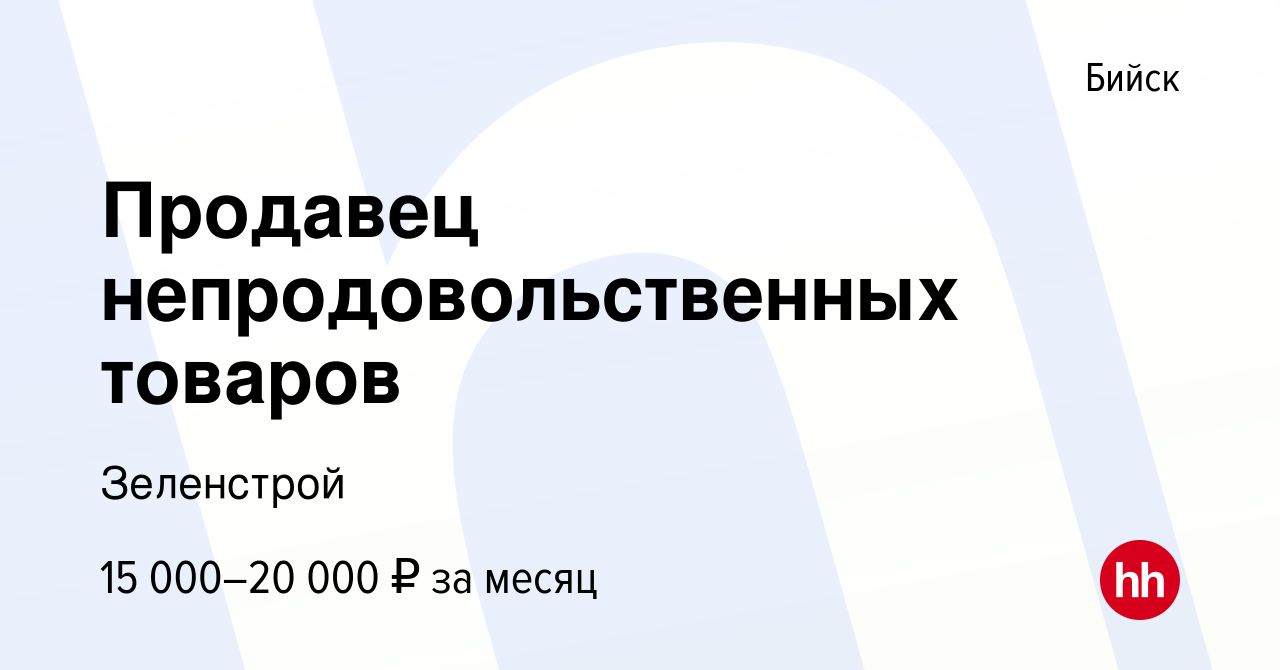 Вакансия Продавец непродовольственных товаров в Бийске, работа в компании  Зеленстрой (вакансия в архиве c 18 марта 2017)