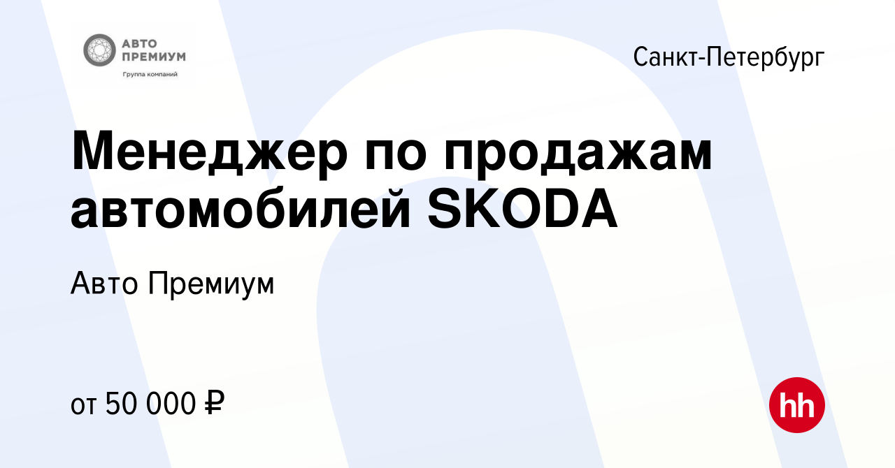 Вакансия Менеджер по продажам автомобилей SKODA в Санкт-Петербурге, работа  в компании Авто Премиум (вакансия в архиве c 13 мая 2017)