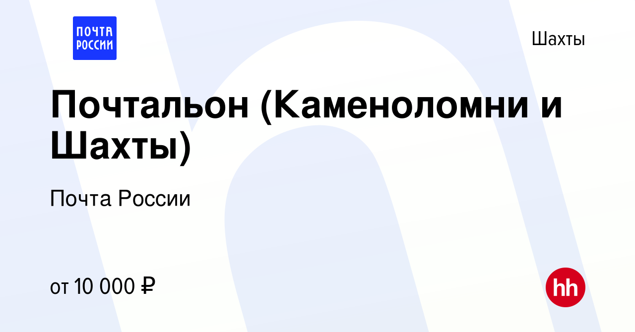 Вакансия Почтальон (Каменоломни и Шахты) в Шахтах, работа в компании Почта  России (вакансия в архиве c 18 марта 2017)