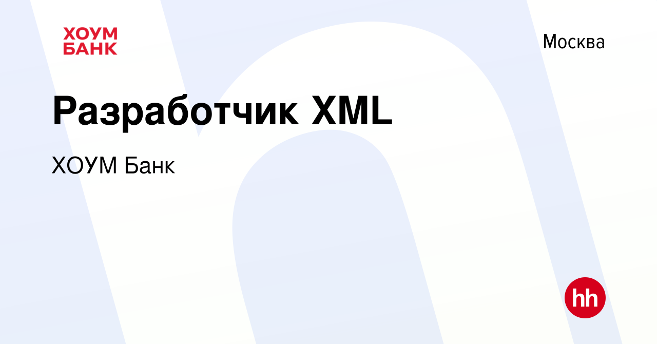 Вакансия Разработчик XML в Москве, работа в компании ХОУМ Банк (вакансия в  архиве c 30 марта 2017)