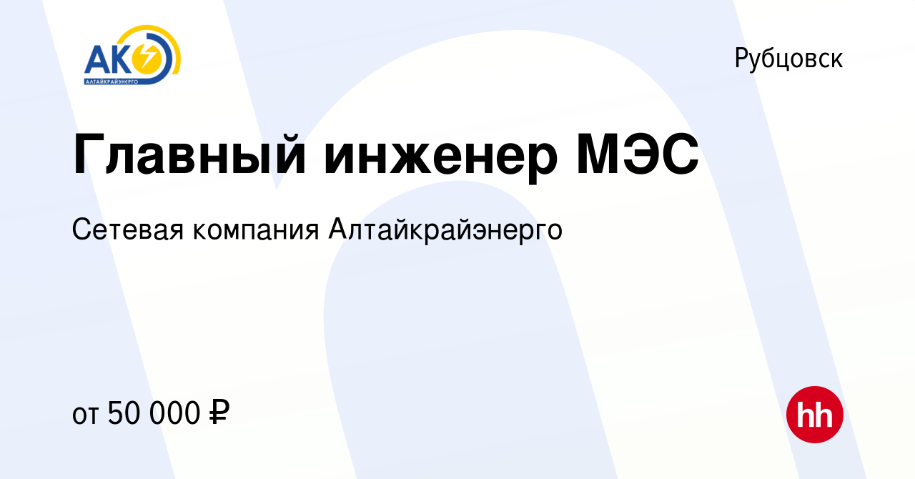 Вакансия Главный инженер МЭС в Рубцовске, работа в компании Сетевая  компания Алтайкрайэнерго (вакансия в архиве c 2 апреля 2017)