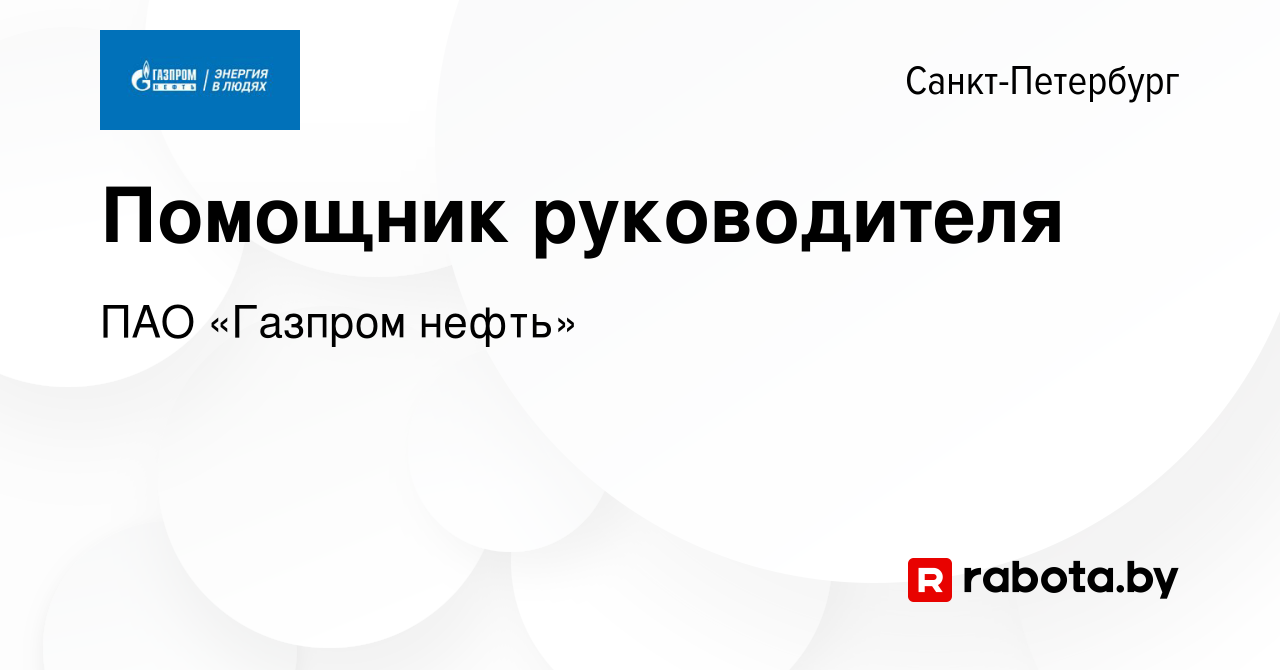 Вакансия Помощник руководителя в Санкт-Петербурге, работа в компании ПАО « Газпром нефть» (вакансия в архиве c 18 апреля 2017)