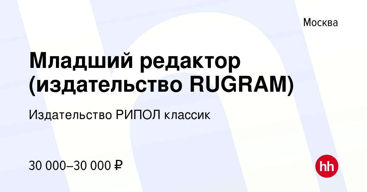 Вакансия Младший редактор (издательство RUGRAM) в Москве, работа в компании Издательство  РИПОЛ классик (вакансия в архиве c 1 апреля 2017)