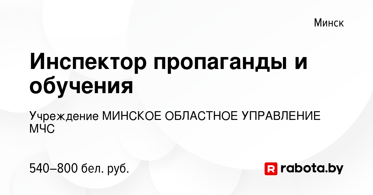 Вакансия Инспектор пропаганды и обучения в Минске, работа в компании  Учреждение МИНСКОЕ ОБЛАСТНОЕ УПРАВЛЕНИЕ МЧС (вакансия в архиве c 10 мая  2017)