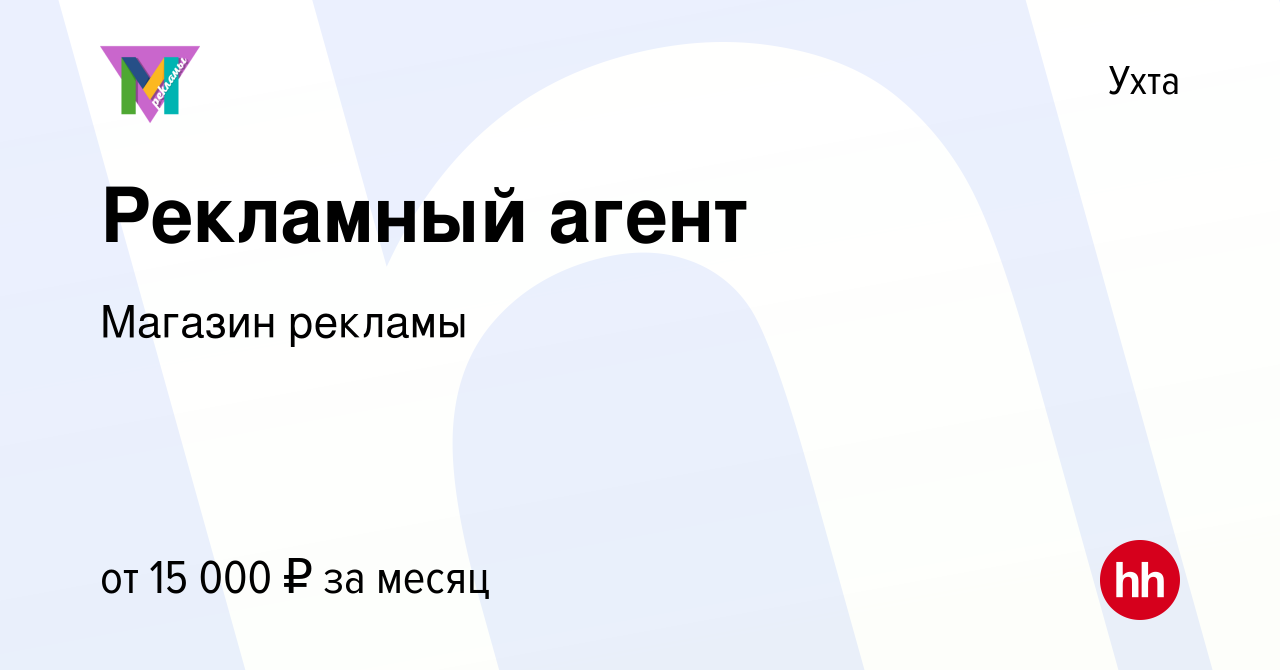 Вакансия Рекламный агент в Ухте, работа в компании Магазин рекламы  (вакансия в архиве c 15 апреля 2017)