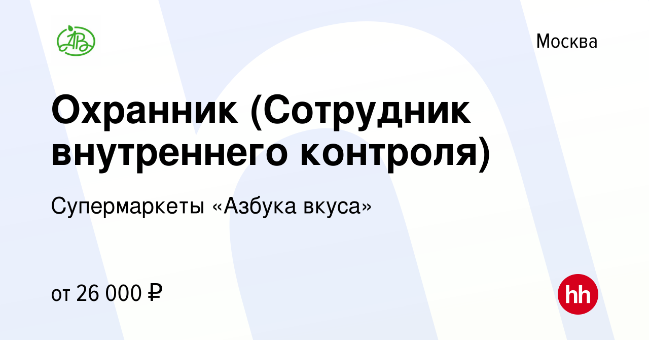 Вакансия Охранник (Сотрудник внутреннего контроля) в Москве, работа в  компании Супермаркеты «Азбука вкуса» (вакансия в архиве c 22 ноября 2018)