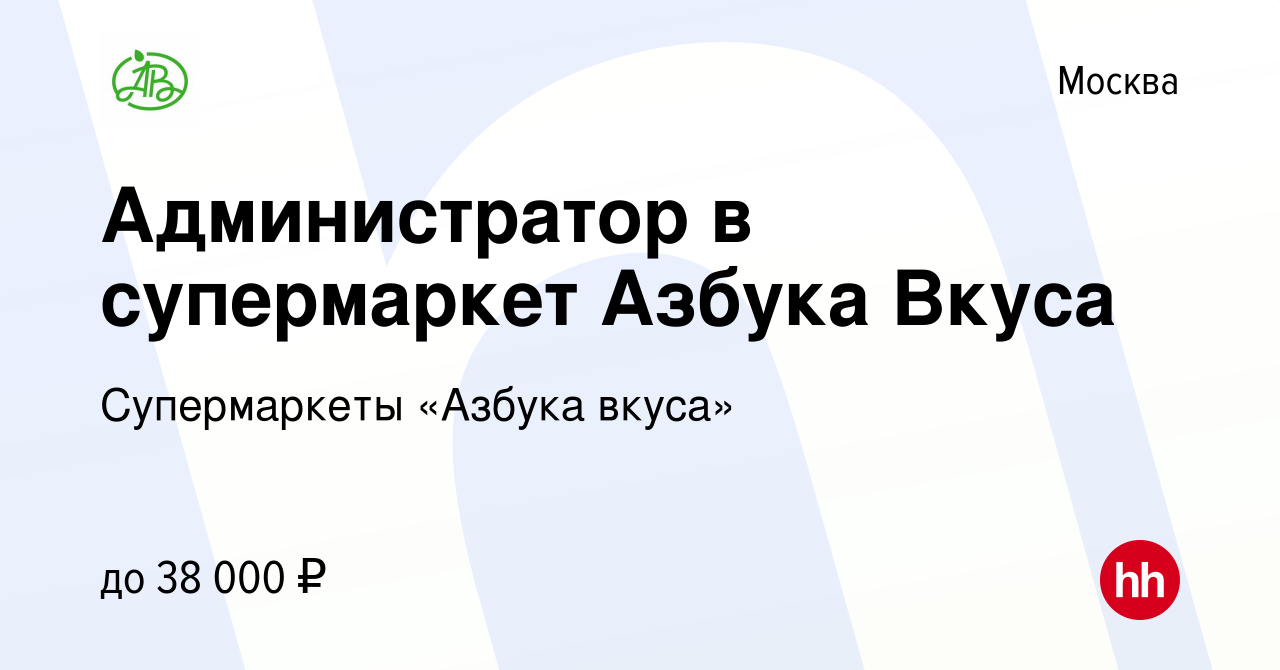 Вакансия Администратор в супермаркет Азбука Вкуса в Москве, работа в  компании Супермаркеты «Азбука вкуса» (вакансия в архиве c 19 марта 2017)