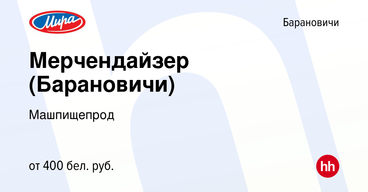 Вакансия Мерчендайзер (Барановичи) в Барановичах, работа в компании  Машпищепрод (вакансия в архиве c 22 марта 2017)