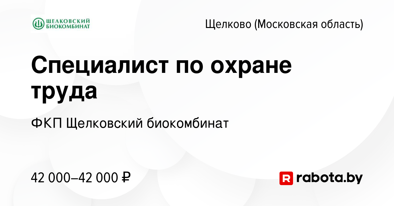 Вакансия Специалист по охране труда в Щелково, работа в компании ФКП  Щелковский биокомбинат (вакансия в архиве c 22 марта 2017)