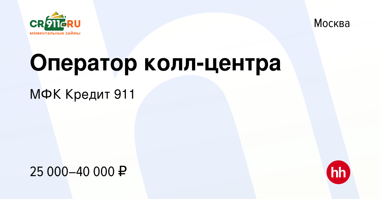 Вакансия Оператор колл-центра в Москве, работа в компании МФК Кредит 911  (вакансия в архиве c 22 марта 2017)