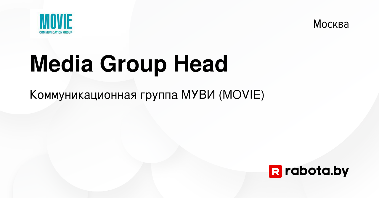 Вакансия Media Group Head в Москве, работа в компании Коммуникационная  группа МУВИ (MOVIE) (вакансия в архиве c 22 марта 2017)