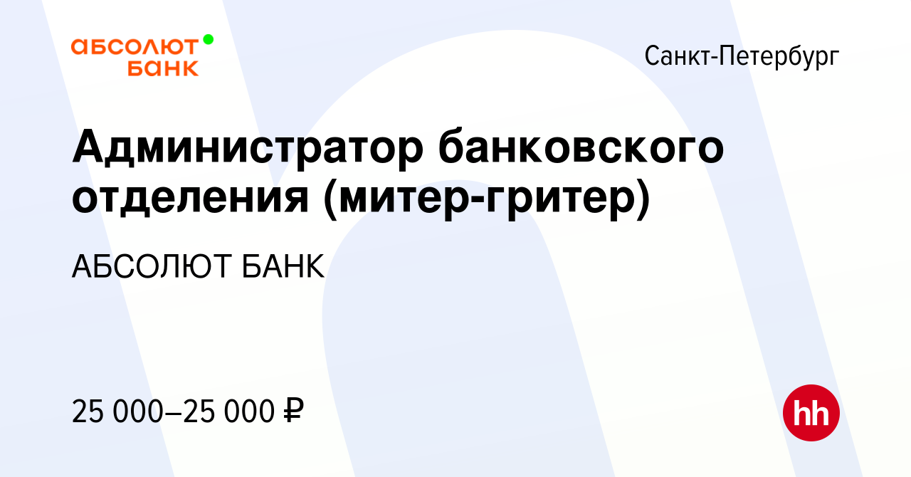 Вакансия Администратор банковского отделения (митер-гритер) в  Санкт-Петербурге, работа в компании АБСОЛЮТ БАНК (вакансия в архиве c 28  марта 2017)