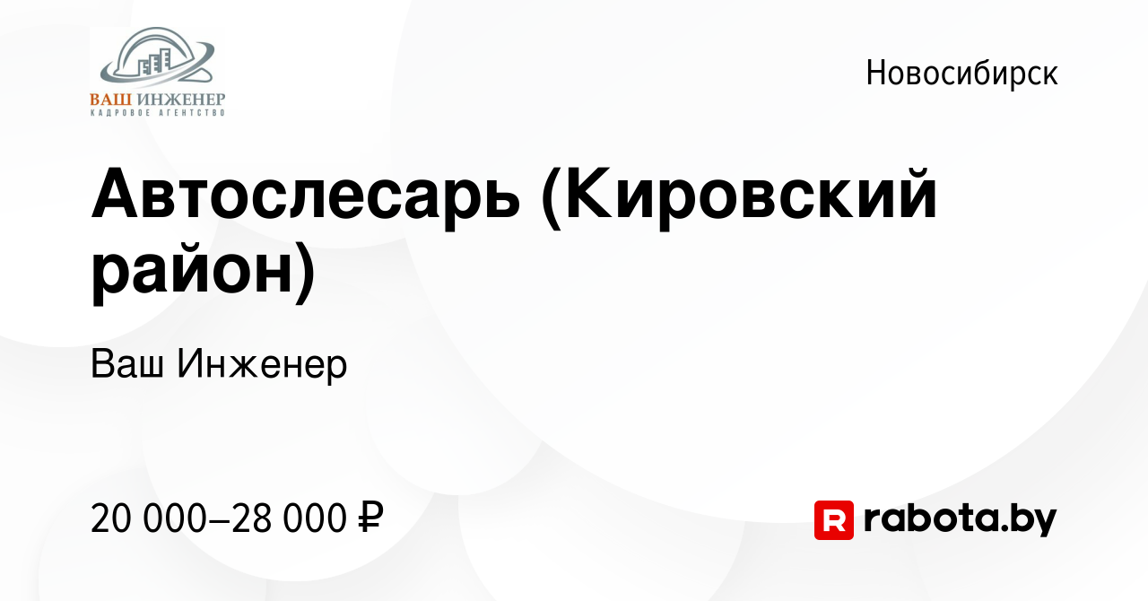 Вакансия Автослесарь (Кировский район) в Новосибирске, работа в компании  Ваш Инженер (вакансия в архиве c 24 апреля 2017)