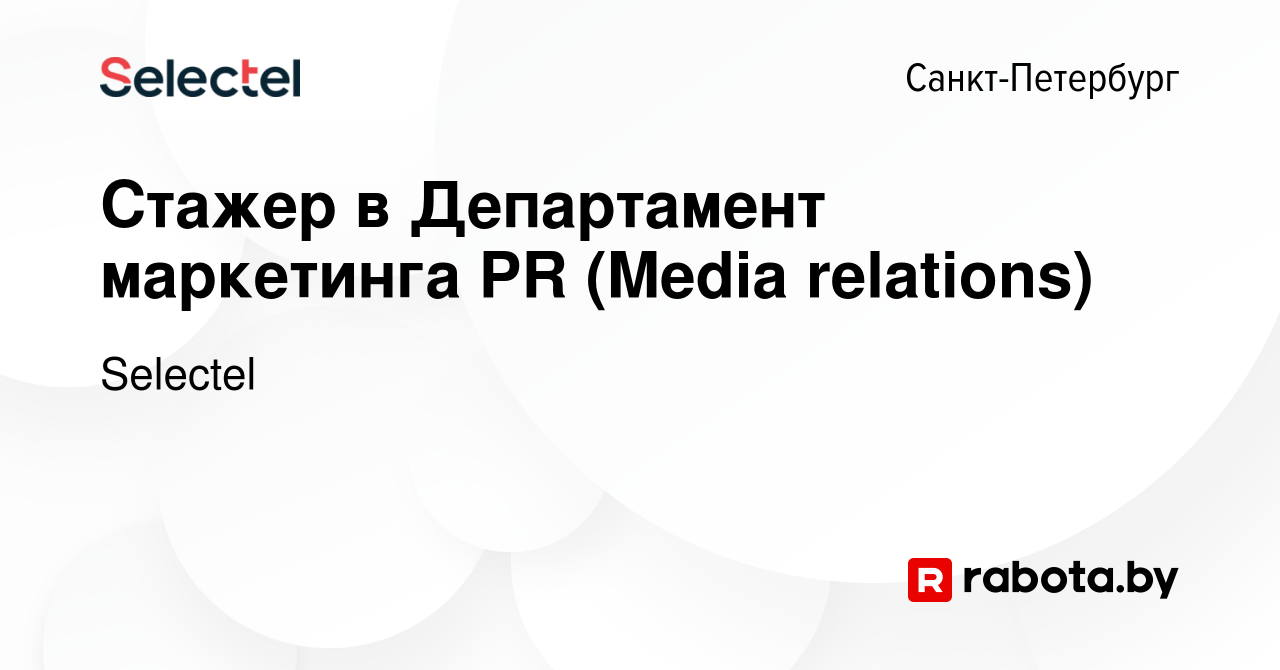 Вакансия Стажер в Департамент маркетинга PR (Media relations) в  Санкт-Петербурге, работа в компании Selectel (вакансия в архиве c 24 мая  2017)