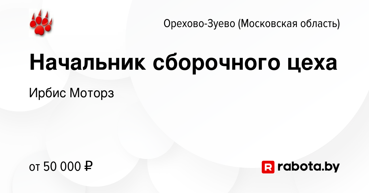 Вакансия Начальник сборочного цеха в Орехово-Зуево, работа в компании Ирбис  Моторз (вакансия в архиве c 23 марта 2017)