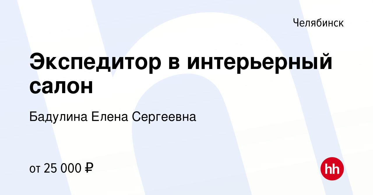 Вакансия Экспедитор в интерьерный салон в Челябинске, работа в компании