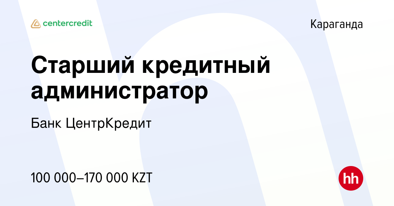 Вакансия Старший кредитный администратор в Караганде, работа в компании Банк  ЦентрКредит (вакансия в архиве c 9 марта 2017)