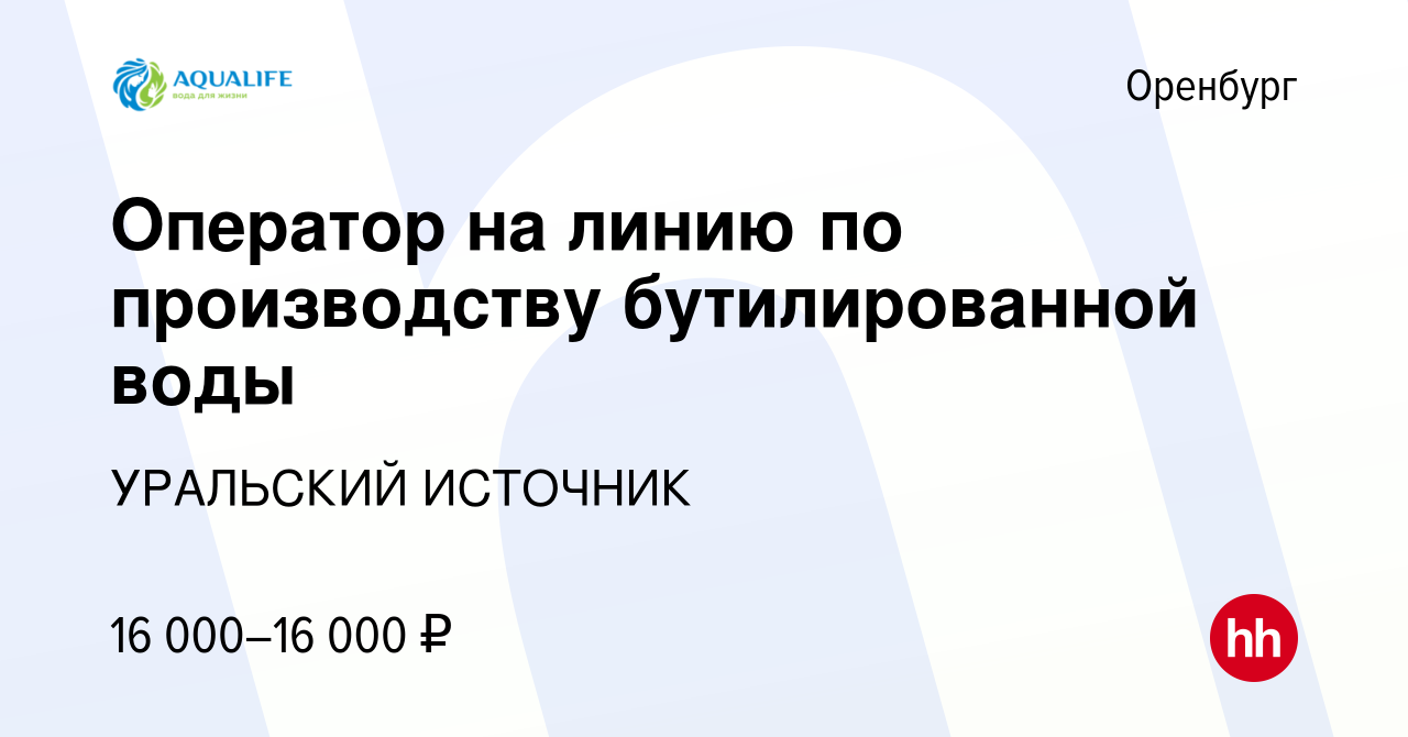 Вакансия Оператор на линию по производству бутилированной воды в Оренбурге,  работа в компании УРАЛЬСКИЙ ИСТОЧНИК (вакансия в архиве c 27 февраля 2017)