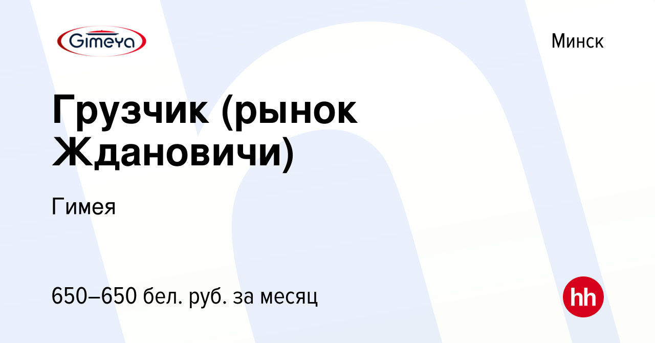 Вакансия Грузчик (рынок Ждановичи) в Минске, работа в компании Гимея  (вакансия в архиве c 3 марта 2017)